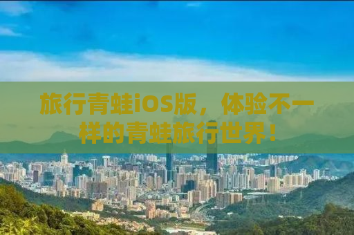 旅行青蛙iOS版，体验不一样的青蛙旅行世界！