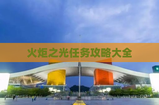 火炬之光任务攻略大全