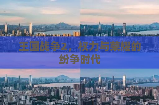 王国战争2，权力与荣耀的纷争时代