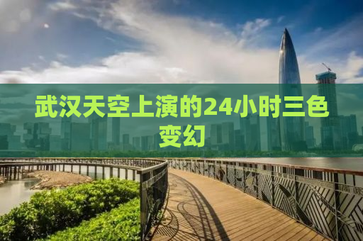 武汉天空上演的24小时三色变幻