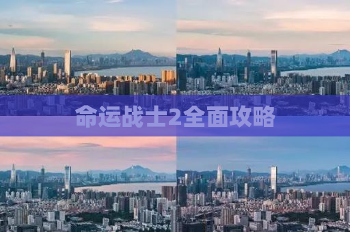 命运战士2全面攻略